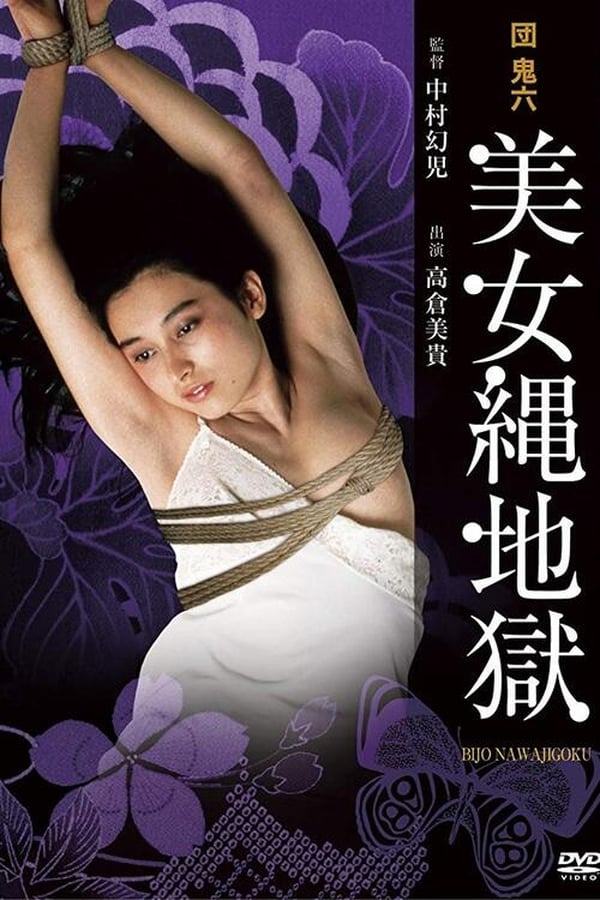 电影 团鬼六：美女绳地狱 / Dan Oniroku Bijo Nawa Jigoku 1983 封面图/海报
