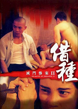 电影 借种-灭门惨案2 1994 / Daughter Of Darkness 2 1994 封面图/海报