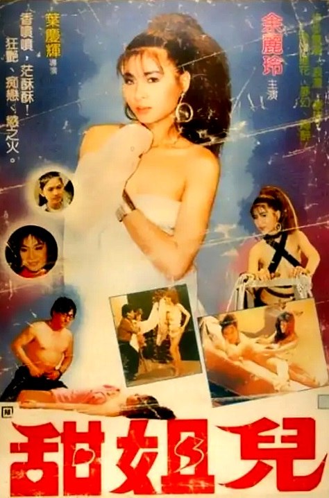 电影 甜姐儿 台湾 1988 / Debauchery Women 1988 封面图/海报