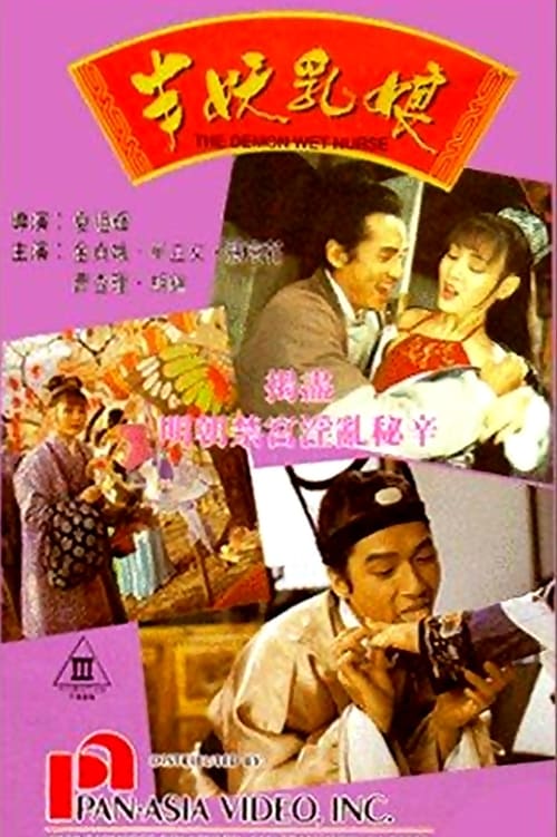 电影 半妖乳娘 1992 / Demon Wet Nurse 1992 封面图/海报