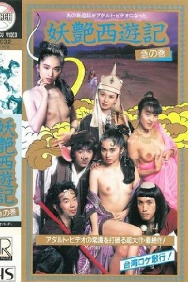 电影 妖艳西游记 / Dirty Pilgrimage To The West 1988 封面图/海报