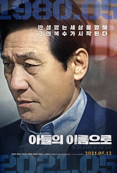 电影 以子之名_私刑制裁 / In The Name Of The Son 2021 封面图/海报