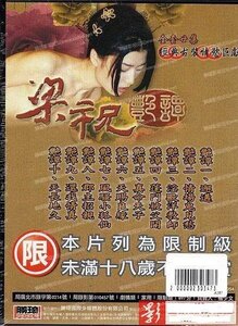 电影 梁祝艳谭2 2000 林伟健 / Liang Zhu Yan Tan 2000 2 封面图/海报