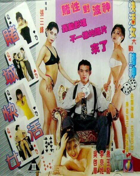电影 赌城快活女 1996 / Madam Q 1996 封面图/海报