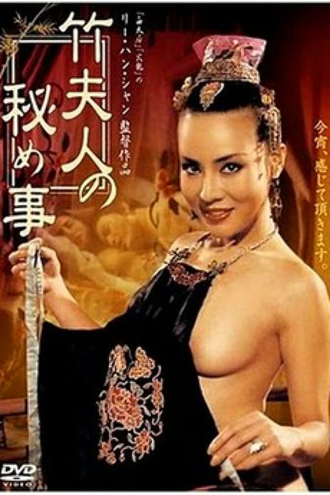 电影 竹夫人 1991 / Madame Bamboo 1991 封面图/海报