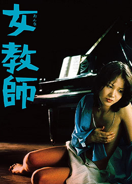 电影 女教师 / Nv Jiao Shi 1977 封面图/海报