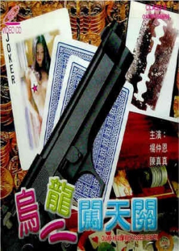 电影 乌龙闯天关 / Oolong Blast 1997 封面图/海报
