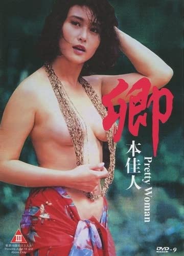 电影 卿本佳人 1991 叶玉卿 标清 / Pretty Women 1991 1080 Qingbenjiaren 封面图/海报
