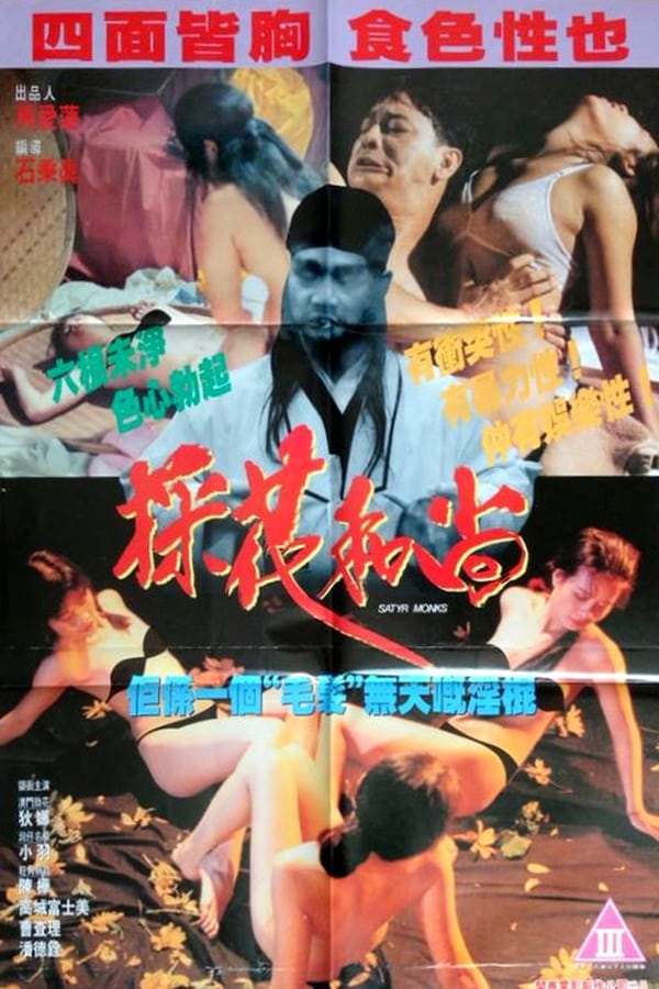 电影 採花和尚_邪僧 / Satyr Monks 1994 封面图/海报