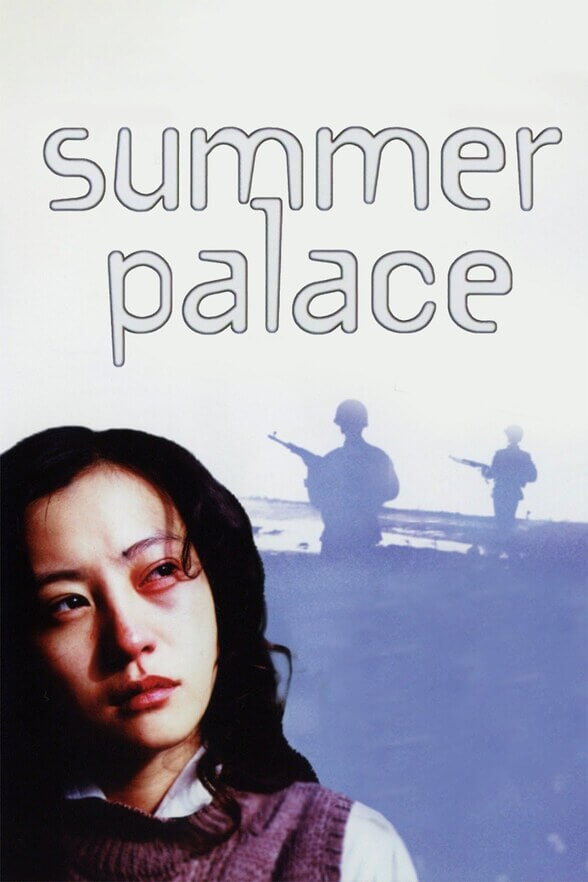 电影 颐和园 / Summer Palace 2006 封面图/海报