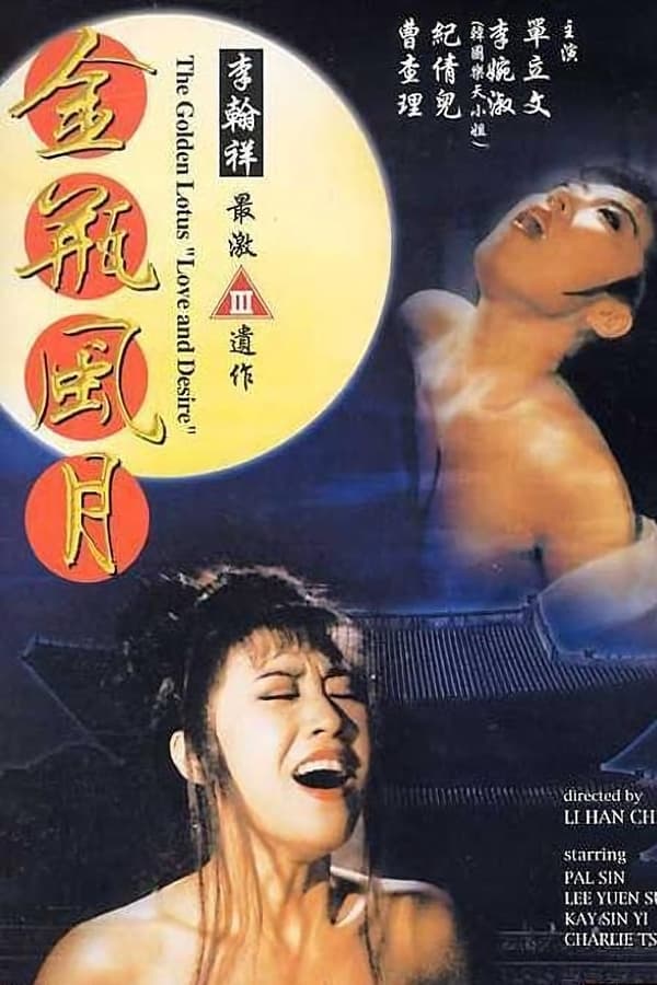 电影 金瓶风月 / The Golden Lotus 1991 封面图/海报