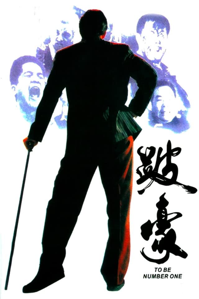 电影 跛豪 1991 叶子楣 / To Be Number One 1991 1080 Pihao 封面图/海报