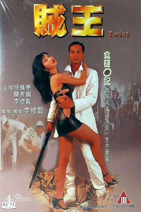 电影 贼王1995 / Twist 1995 封面图/海报