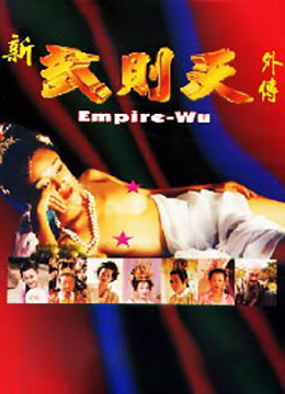 电影 武则天外傳 - 4 / Wu Ze Tian Wai Zhuan 4 1995 封面图/海报