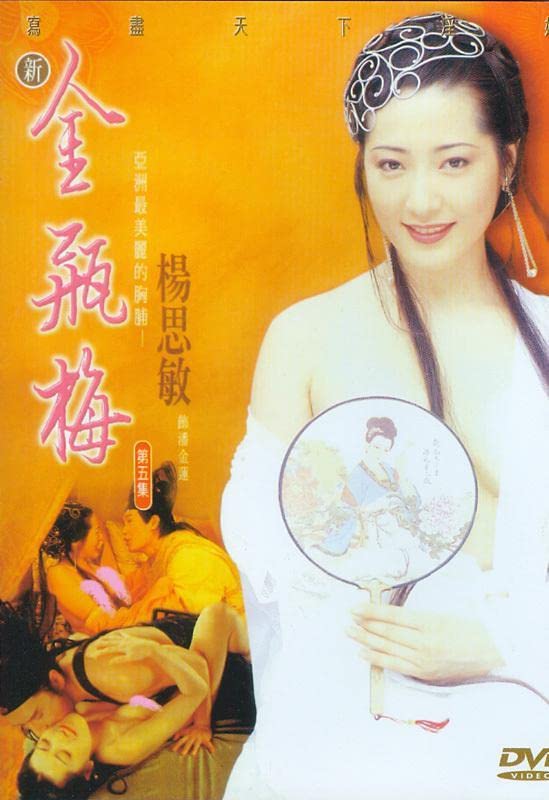 电影 新金瓶梅第4集 1996 杨思敏 高清 / Xin Jin Ping Mei 1996 1080 4 封面图/海报
