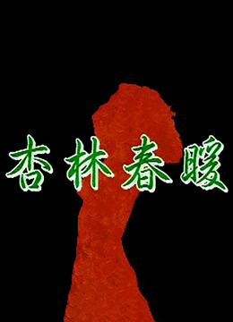 电影 杏林春暖 / Xing Lin Chun Nua 1992 封面图/海报